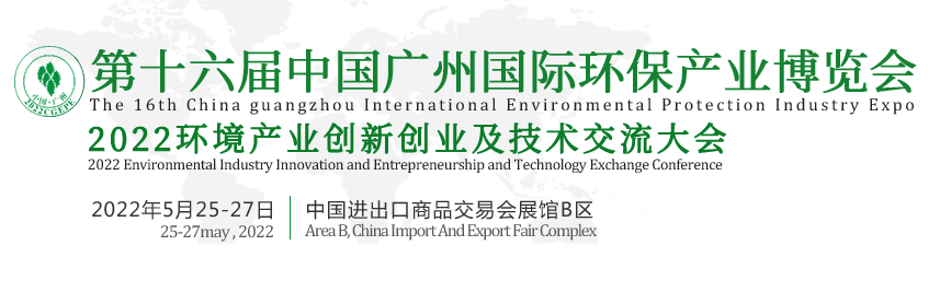 深圳展會搭建公司推薦第十六屆廣州國際環(huán)保產(chǎn)業(yè)博覽會