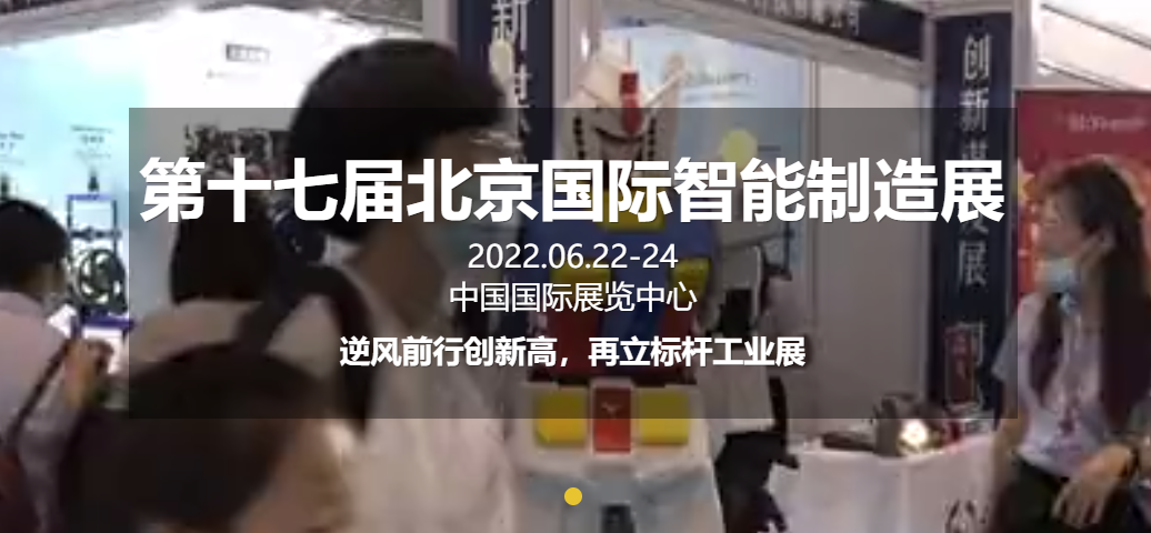北京國際智能制造裝備產(chǎn)業(yè)展覽會 北京國際智能制造裝備產(chǎn)業(yè)展覽會