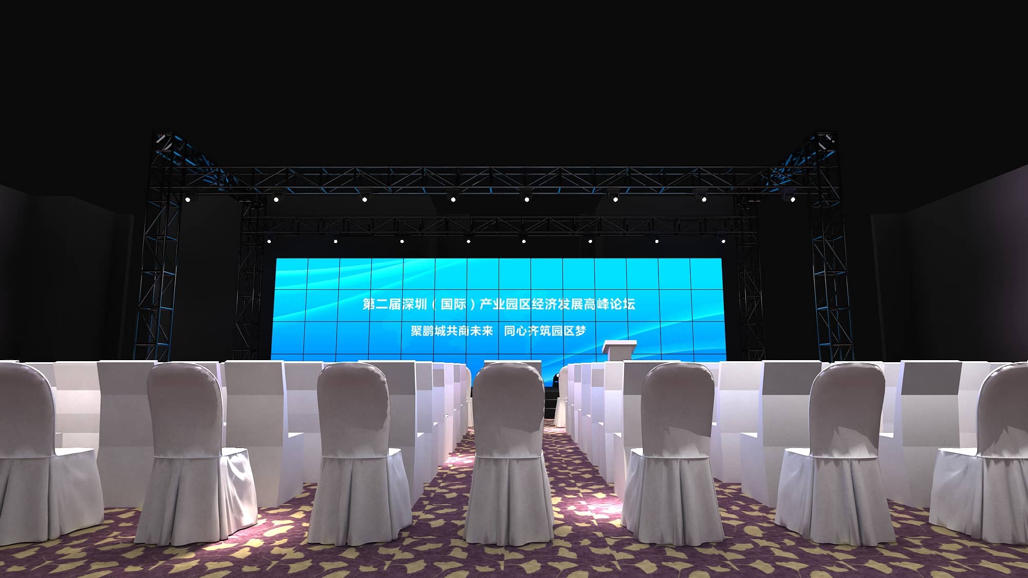 論壇活動策劃設(shè)計-第二屆深圳（國際）產(chǎn)業(yè)園區(qū)經(jīng)濟發(fā)展高峰論壇