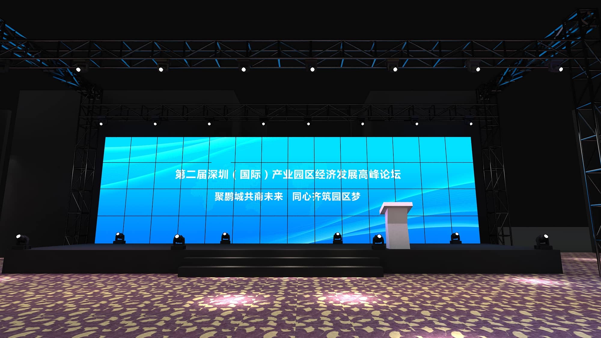 論壇活動策劃設(shè)計-第二屆深圳（國際）產(chǎn)業(yè)園區(qū)經(jīng)濟發(fā)展高峰論壇