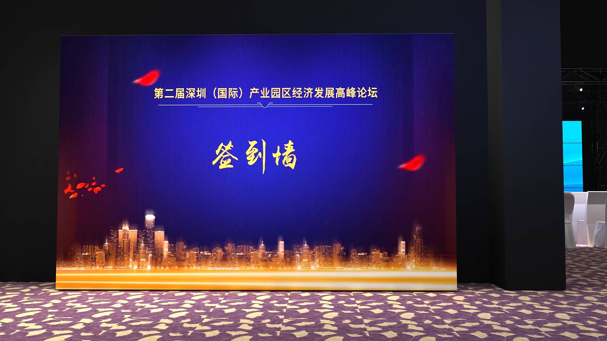論壇活動策劃設(shè)計-第二屆深圳（國際）產(chǎn)業(yè)園區(qū)經(jīng)濟發(fā)展高峰論壇
