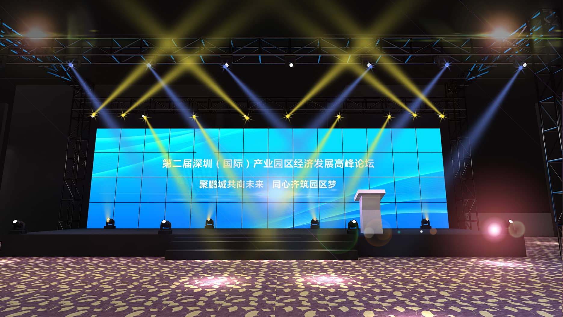 論壇活動策劃設(shè)計-第二屆深圳（國際）產(chǎn)業(yè)園區(qū)經(jīng)濟發(fā)展高峰論壇