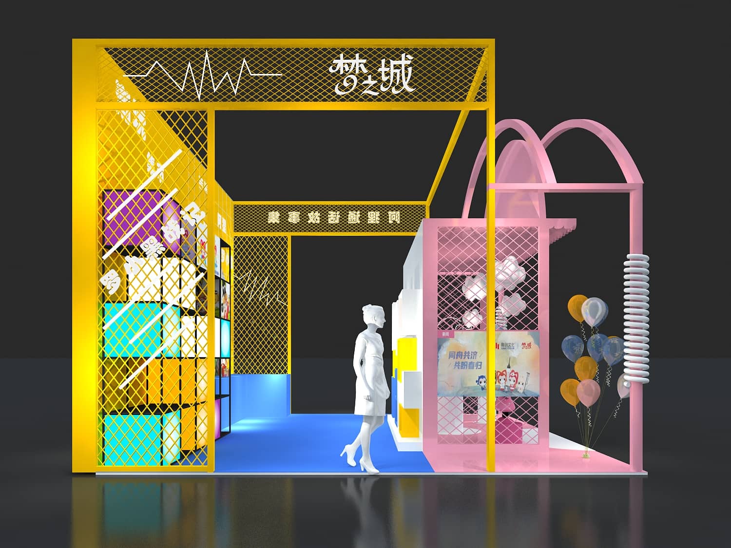 【夢之城】授權(quán)及衍生品展展位設(shè)計(jì)