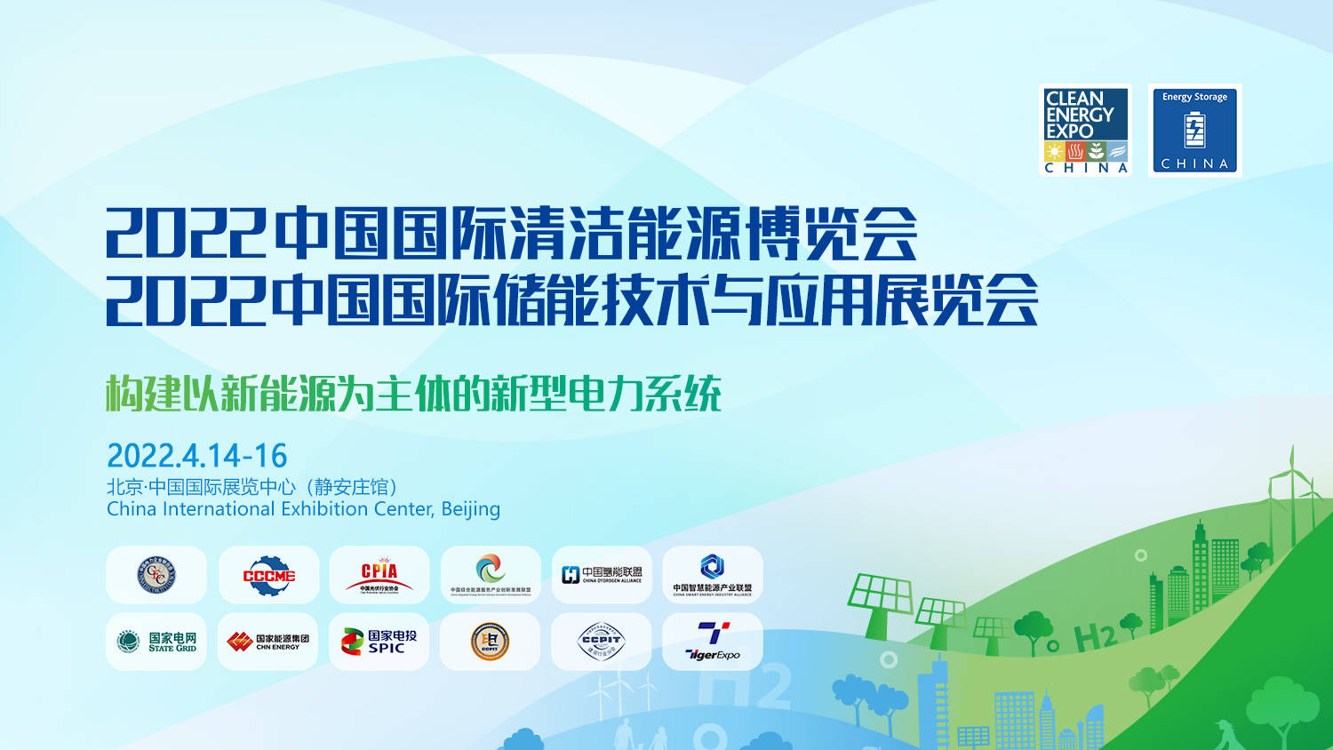 中國(guó)(北京)國(guó)際儲(chǔ)能技術(shù)與應(yīng)用展覽會(huì)(圖1) 中國(guó)(北京)國(guó)際儲(chǔ)能技術(shù)與應(yīng)用展覽會(huì)(圖1)