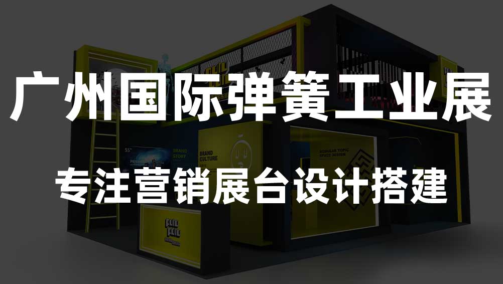 廣州展會(huì)搭建推薦廣州國(guó)際彈簧工業(yè)展(圖1) 1分站1.jpg